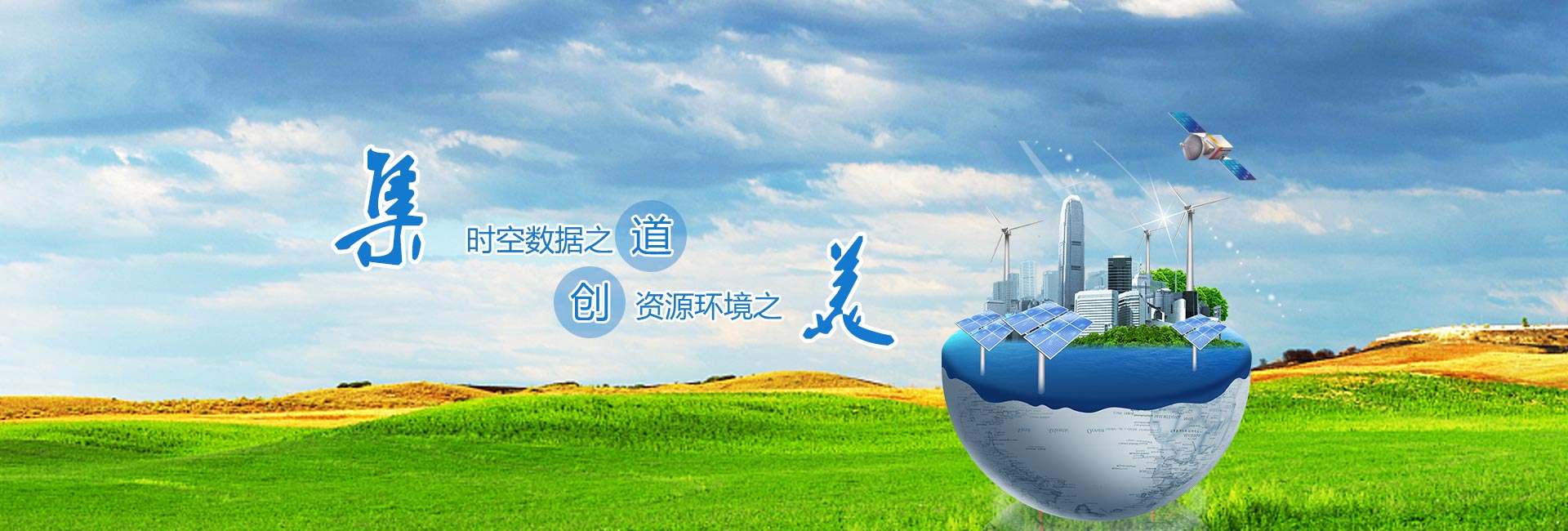 時(shí)空數(shù)據(jù)之道，資源環(huán)境之美