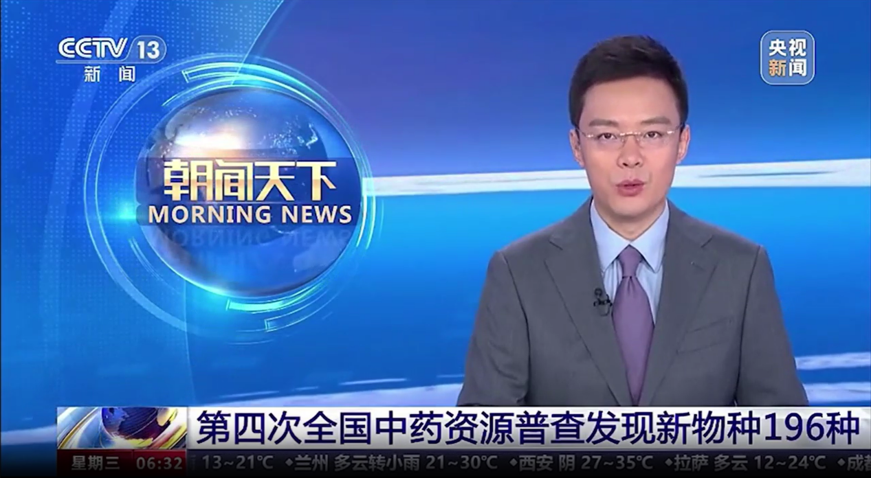 【喜訊！】我司開(kāi)發(fā)的“全國(guó)中藥資源普查成果共享平臺(tái)”應(yīng)用系統(tǒng)亮相央視新聞聯(lián)播